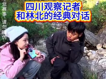 四川观察采访林北@荒野 林北 #荒野求生