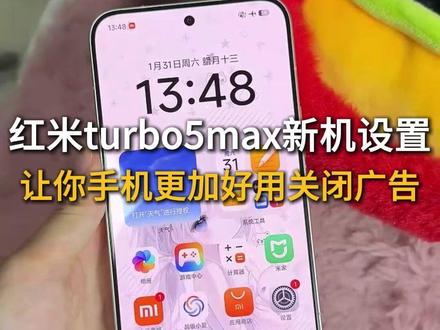 红米turbo5max必要新机设置,让你手机丝滑流畅轻松无广提升性能#红米turbo5max #红米turbo5max新机设置 #数码科技 #新机发布 #红米turbo5新机设置