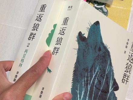 苍天啊,被商家骗了,买到了盗版《重返狼群》,我再三拷问,还是被骗了,大家收到都鉴别一下,如果是盗版的就退了吧,咱们再耐心等等四月份三环出版社会出新版,内容据说会比这版更多,到时还会有李微漪老师的亲签,这个就不用再买了!#重返狼群 #盗版书打假