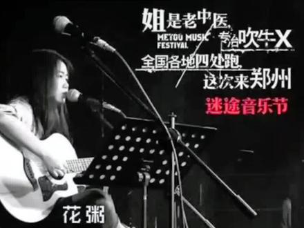 #花粥#老中医#一首歌一个故事 #音乐分享 #灵魂歌手 花粥作品的歌词略重口,却又朗朗上口;她的嗓音及曲子是清新的;她的唱法慵懒、不羁、无病呻吟;在原创独立音乐人中,带有“重口味小清新”的标签。