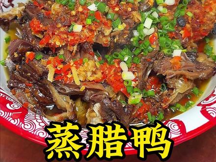 腊鸭怎么做才好吃?今天教大家一个简单的做法,有手就会,赶紧做起来吧!#美食 #美食推荐 #美食教程 #家常菜 #蒸腊鸭