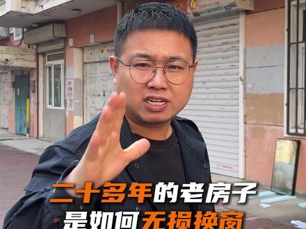 老房换窗不用愁!老范现场教你无损换 #无损更换门窗 #换窗户 #塑钢窗 #无损安装 #窗户漏风