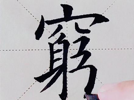 田英章讲“穷”字的欧楷写法 #少如书法 #穷字楷书 #每日一练