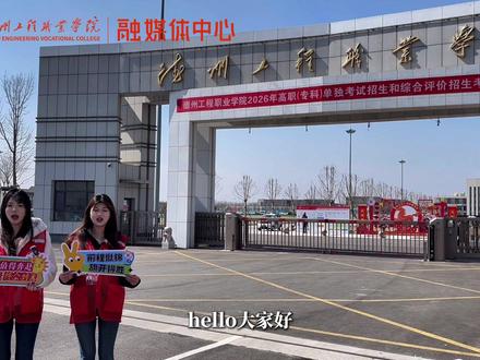 德工初印象·考试中的暖心瞬间——家长与考生的认可,是学校最好的名片(出镜:贾晨笑、柴妍;拍摄:丁传真、崔俊哲)#德州工程职业学院 #单招考试 #校园生活 #大学生 @德工校园