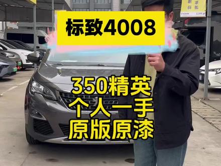 标致4008 17年标致4008,350精英,个人一手原版原漆精品车,空间大底盘高颜值好看配置丰富,价格还不贵#标致4008 #标致4008二手车 #标致 #法系车 #武汉二手车