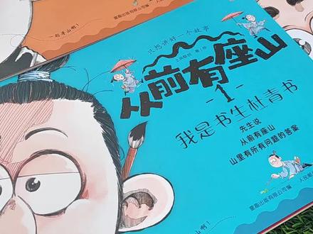 奇幻冒险哲学漫画:从前有座山 我对这本书最大的误解,就是他的书名,我以为这又是一个关于老和尚的寓言故事,没想到他是一个江湖传说。
传说从前有一座山,这座山蕴含了世界上所有问题的答案,而这座山只存在于人们都口口相传的线索里。
这四本的主人公
寻找答案的书生——杜青书
他为了弄明白如何才能让心中不再有疑惑,找到了自己的师傅,师傅找到了一个神秘卷轴,引出来这个神秘的地方“从前有座山”。
有一座山或许可以解决你的困惑,因为那座山有所有问题的答案。
皇室身份的厨师——南小郭
在寻找神秘山的过程中杜青书遇到了从小被遗弃身世成谜的南小锅,当时南小锅正在被朝廷追捕,于是他们结伴出行。
身怀绝技的刀客——玄五
路途中遇到了身负重伤的侠客玄五,杜青书和南小锅帮他请了医师治好了伤,玄五对他们寻找“从前有座山”不屑一顾,根本不相信。
药王谷出身的医师——白术
刀客玄五在路上遇到了被骗子献祭的医师,出于行侠仗义打败了骗子救下了医师,后来才知道原来他就是之前为他疗伤的医师,药王谷出身的白术。后一起拯救陷入瘟疫中的永宁村村民,在这里遇到了书中杜青书和厨师南小锅。
在完成抗瘟疫之后,他们带着心中的目标出发去寻找“从前有座山”。
他这四本是连续的,读完这个故事,我就在想现在的儿童绘本故事都卷成这样了吗?我感觉我这是看了一部仙侠江湖剧呀,有内涵有知识,有剧情,全程无尿点,我是一口气炫完了四本。
✔故事,有血有肉有感情,每个人都有他的前情故事,人生目标,以及踏上寻找的理由。
✔人物,立体生动,随着故事的推进,你会发现他们也在成长,对于现实的无奈,心中目标的执着和坚定。
✔知识:每本书后面都有知识小课堂,比如关于医师白术这本,后面就有中国传统医学,针灸,针灸铜人,推拿,中药等等这些传统文化的介绍。
这套漫画故事充满了冒险与奇幻元素,语言风趣有空,故事情节跌宕起伏,融入了很多古代江湖背景的情节,也融合了很多传统文化知识,也许他们最终找不到心中“那座山”,可是他们勇闯江湖,坚定的追求心中的目标,这份精神就非常了不起。#从前有座山 #哲学启蒙 #漫画故事 #小学生漫画书 #学习