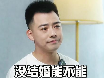 【实用帖】女生没结婚能不能去男朋友家里过年?#结婚 #涨知识 #男朋友 @创作灵感小助手