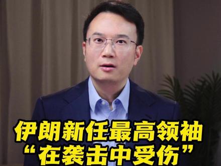 伊朗新任最高领袖“在袭击中受伤”,美以真要赶尽杀绝? #抖音热评 #媒体精选计划 #伊朗总统之子称最高领袖平安 #伊朗 #中东