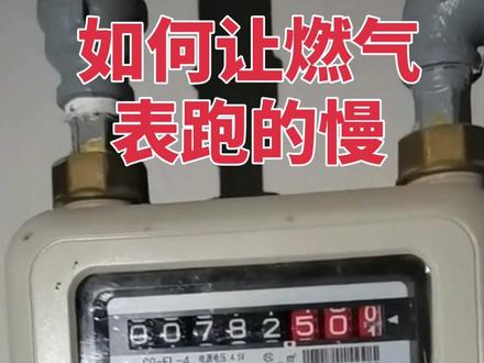 #燃气 #燃气表走得太快了怎么办 #生活小妙招 #实用小技巧