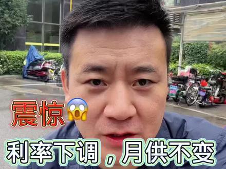 错了错了,我们都理解错了,原本以为利率降低后每个月会少几百到一千多的月供,可是今早一查,利率确实降到了LPR本身。但是月供并没有减少,这是怎么回事?仔细一看,原来是本金部分上去了,利息比之前少了1210块。再往下一拉,惊喜的发现刑期减了90个月,粗略算了一下,总利息少了67万,相比较“月供减少,年限不变”多省了26万多的总利息。我之前就有视频说过,如果提前还款选择“月供不变,年限减少,”这样更省钱。果然银行是懂我们的,先给银行点个赞。快来看看你的银行是如何执行的。关注我,带您了解更多房产资讯。#房贷利率下调 #存量房贷利率今起调整 #降息