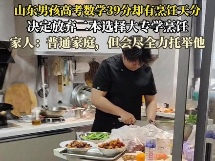 【#男生高考465分放弃二本上大专 】#妈妈回应儿子放弃二本上大专学烹饪 5月7日(采访),山东青岛。男生高考数学考了39分,因为自己一直有烹饪天赋,他和家人商量过后,放弃二本,选择了去大专学习烹饪。家长说:“我们可能是山东最叛逆的家长了,孩子高考总分是465分,读的是烹饪专业,学做中餐。他现在每天放学之后会摆摊,未来他想用自己赚的钱,继续深造学甜品,或者开个小店。我们也是普通家庭,给不了太多的经济支持,但会尽全力托举他。(美丽浙江、钱江视频)#山东 #山东dou知道