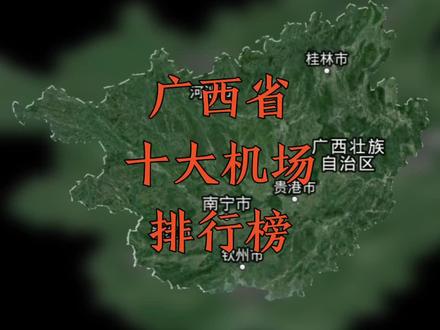 #广西省 #广西省机场排行榜 #南宁吴圩国际机场 还想看哪里的机场评论区留言说明哪个省。