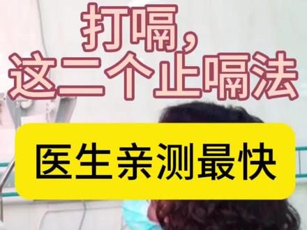 打嗝,这二个止嗝法,亲测最快 #抖出健康知识宝藏#我的年度健康盘点#打嗝 #呃逆