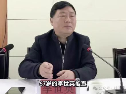 67岁的李世英被查!
