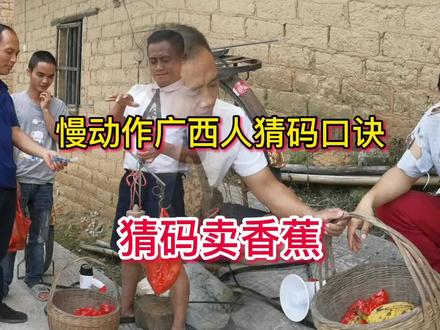 农村搞笑视频:慢动作广西人猜码口诀
