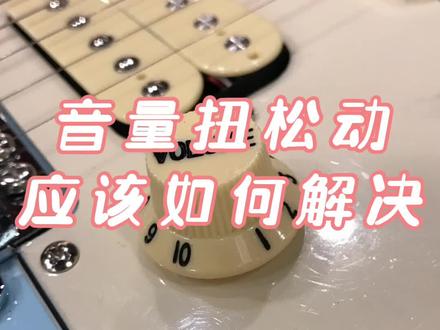你知道音量扭松动怎么拧回来吗#电吉他 #吉他