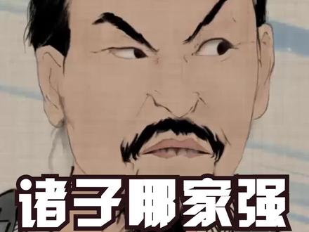 诸子百家哪家强(三)发挥想象,一句话概括诸子。道家:我无敌,你们随意。