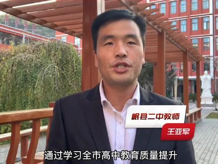 全市高中教育质量提升座谈会在岷县引起热烈反响