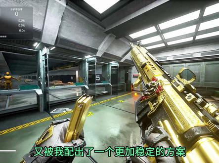相比之前的方案,更进一步! #三角洲行动 #三角洲行动正式上线