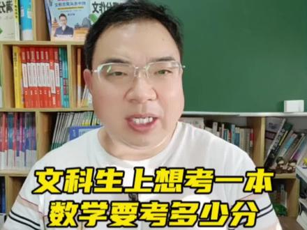 文科生上想考一本,数学要考多少分,学不好数学怎么办?#文科生 #高考数学 #高中数学 #高考提分技巧