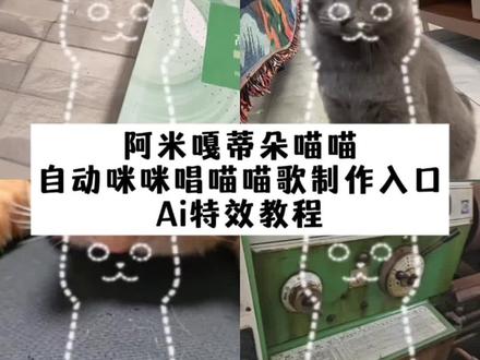 阿米嘎蒂朵喵喵 自动咪咪唱喵喵歌制作入口AI特效教程 #阿米嘎蒂朵喵喵是什么梗 #阿米嘎蒂朵喵喵手势舞 #阿米嘎蒂朵喵喵歌 #即梦ai #随时随地开唱喵喵歌 阿米嘎蒂朵喵喵特效 阿米嘎蒂朵喵喵是什么意思 谁家好小猫这么叫呀? 阿米嘎蒂朵原曲 阿米嘎蒂朵喵喵做哪里火的 阿米嘎蒂朵喵喵歌曲试听 阿米嘎蒂朵喵喵歌中文谐音 阿米嘎蒂朵喵喵由来 阿米嘎蒂朵喵喵歌名是什么 阿米嘎蒂朵喵喵特效教程 阿米嘎蒂朵喵喵视频怎么做? 阿米嘎蒂朵喵喵表情包 阿米嘎蒂朵喵喵怎么做成视频? 阿米嘎蒂朵喵喵剪辑 阿米嘎蒂朵喵喵歌特效 阿米嘎蒂朵喵喵绿幕素材 阿米嘎蒂朵喵喵 阿米嘎蒂朵喵喵来源 喵喵 萌宠 咪咪 喵喵之歌 朦胧的小猫特效玩法 montages miau 自动喵喵特效玩法 自动咪咪 自动咪咪喵喵歌 可爱萌宠 小猫咪 阿米嘎蒂朵喵喵出处 建模小猫 自制动画 阿米嘎蒂朵喵喵含义 阿米嘎蒂朵喵喵歌歌词 我在抖音拍特效 咪咪discooo 布偶猫 阿米嘎蒂朵喵喵一起跳舞吧 像素小猫 音乐 airways meowl 阿米嘎蒂朵喵喵卡点 谁还没有阿米嘎蒂朵小火人 阿米嘎蒂朵喵喵歌 AyMiGatito MontagemMiau 秘鲁童谣 西语歌曲 猫咪主题BGM 洗脑神曲 治愈系 萌系歌曲 网络热梗 外网传入 抖音热门 短视频BGM 3D建模猫咪 三角头猫 方脸猫 猫咪表情包 手势舞 二创 模仿 哈基米 小猫 喵喵 空耳 爱你的鼻孔喵喵 糙萌 魔性旋律 轻快节 PrincesitaKelly 童声演唱 阿米嘎蒂朵喵喵 Montagem Miau ay mi gatito miau 巴西小曲 空耳 洗脑BGM 外网热梗 tiktok airdays 3D建模 复古小猫 方脸三角猫 魔性 可爱 表情包 二创 手势舞 抽象整活 萌宠 喵星人 哈基米 短视频BGM 网络热词 2025热门梗 猫咪表情包 跳舞小猫 鼻孔尿尿梗 阿米嘎蒂朵喵喵 萌系喵喵 治愈系喵喵 可爱喵喵 软萌喵喵 萌宠阿米嘎蒂朵 人类幼崽阿米嘎蒂朵 阿米嘎蒂朵日常 阿米嘎蒂朵小话唠 阿米嘎蒂朵跳舞 阿米嘎蒂朵干饭 阿米嘎蒂朵治愈瞬间 阿米嘎蒂朵萌化了 阿米嘎蒂朵可爱暴击 阿米嘎蒂朵迷惑行为 阿米嘎蒂朵互动日常 阿米嘎蒂朵撒娇 阿米嘎蒂朵表情包 阿米嘎蒂朵营业中 阿米嘎蒂朵来啦 阿米嘎蒂朵贴贴 阿米嘎蒂朵歪头杀 阿米嘎蒂朵