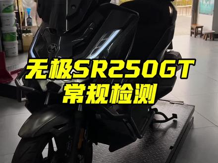 无极SR250GT,常规检测
#无极机车
