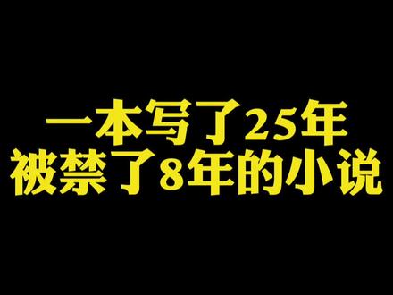 一本竟然写了25年的小说被禁了8年#荒书推荐#小说#网文
