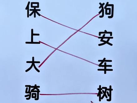 组词连线 这样组词总感觉哪里是不对的!
#小学语文 #组词 #每天学习一点点 #每天跟我涨知识 #趣味语文