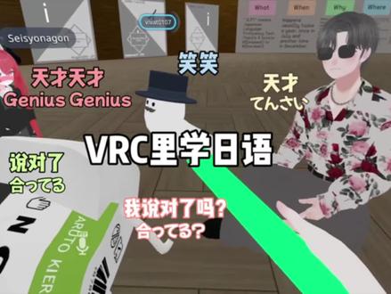 VRC里学日语
#日语 #玩游戏我是认真的