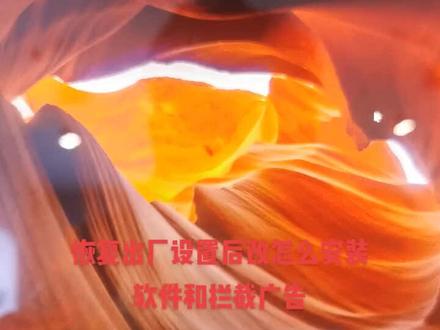 #华为电脑。 华为电脑恢复后怎么安装软件和拦截弹窗