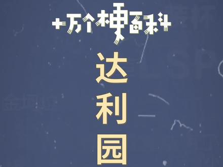 十万个梗百科:#达利园效应 ?达尔文效应!#丁达尔效应 #搞笑