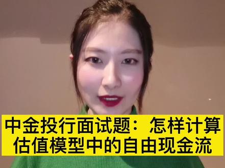 中金投行面试题:怎样计算估值的自由现金流FCFF#海归求职 #海归就业 #金融求职 #投行 @DOU+小助手