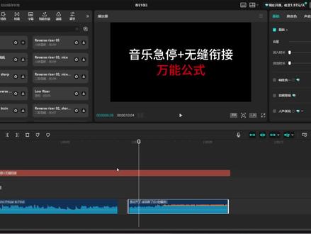 今天分享音乐急停和无缝衔接效果,非常实用,看看你会不会#视频剪辑#剪辑教程#剪映#零基础学剪辑