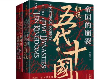 《帝国的崩裂:五代十国风云录》#太平年
这是一幅描绘唐末至宋初百年乱世的全景图。从公元907年唐朝灭亡,到公元979年北宋统一,中原大地先后经历了后梁、后唐、后晋、后汉、后周五个短命王朝。南方与河东地区也涌现出前蜀、后蜀、南吴、南唐等十个割据政权。这段历史堪称中国古代最动荡、最混乱的时期之一,却也孕育着新生与统一的希望。
第一编 五代更迭:中原的铁血轮回
第一章 后梁:朱温的野心与崩塌
- 开国:唐末黄巢起义后,朱温以降将身份崛起,一步步掌控唐朝朝政。公元907年,他废黜唐哀帝,篡权建立后梁,定都开封,终结了唐朝近三百年的统治。
- 衰亡:朱温晚年荒淫无道,引发诸子内斗。公元923年,盘踞北方的李存勖率军攻破开封,后梁末帝朱友贞自杀,享国仅17年的后梁灭亡。
第二章 后唐:沙陀骑兵的辉煌与陨落
- 开国:李存勖及其父李克用凭借强大的沙陀骑兵,在北方割据壮大。公元923年,李存勖灭梁建唐,史称后唐,定都洛阳,一度统一北方。
- 衰亡:李存勖统治后期沉迷戏曲、宠信伶人,朝政腐败。公元936年,大将石敬瑭以割让燕云十六州为代价,勾结契丹南下,后唐被联军攻灭。
第三章 后晋:儿皇帝的耻辱与覆亡
- 开国:石敬瑭向契丹耶律德光称“儿皇帝”,献燕云十六州,换来契丹支持,于公元936年建立后晋。
- 衰亡:石敬瑭死后,继任者石重贵试图摆脱契丹控制,双方关系破裂。公元947年,契丹大军南下攻破开封,后晋灭亡,中原陷入短暂的契丹统治。
第四章 后汉:昙花一现的王朝
- 开国:公元947年,契丹北撤后,大将刘知远趁机在太原称帝,随后定都开封,建立后汉。
- 衰亡:后汉隐帝刘承祐猜忌功臣,大肆诛杀权臣。公元950年,大将郭威被逼反叛,攻破开封,后汉仅存在4年便灭亡。
第五章 后周:走向统一的曙光
- 开国:公元951年,郭威称帝建后周,定都开封。其养子郭荣(柴荣)继位后,推行改革、南征北战,极大地扩大了后周疆域。
- 衰亡:柴荣英年早逝,年仅七岁的柴宗训继位。公元960年,大将赵匡胤发动陈桥兵变,黄袍加身,废周建宋,后周灭亡。