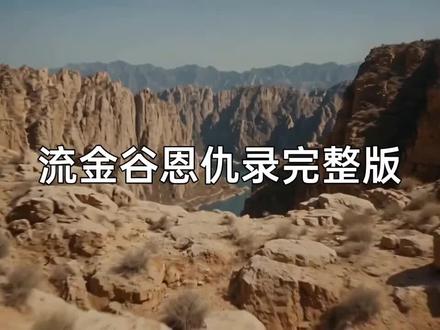 流金谷恩仇录完整版,央视出品,必属精品!!!