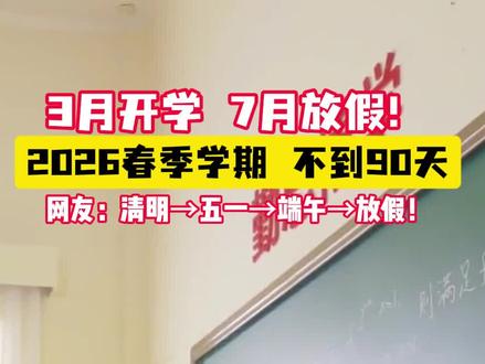 3月开学 7月放假 学生们应该跟开心吧#最短学期