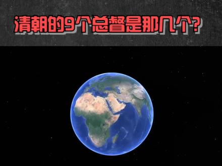 清朝的9个总督是那几个? #地理知识 #历史