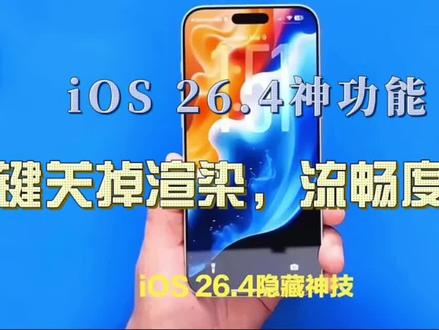 iOS 26.4.4神功能曝光:一键关掉渲染,老iPhone流畅度瞬间起飞 #苹果手机 #ios26.4 #苹果系统更新#ios更新 #科技资讯