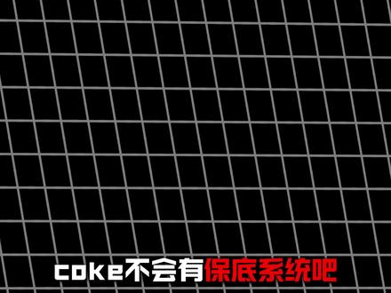 从夯到拉锐评Coke爆火梗曲