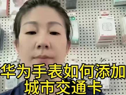 华为手表如何添加城市交通卡