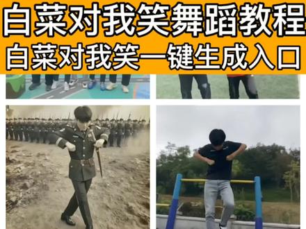 白菜对我笑舞蹈生成教程来了#白菜对我笑舞蹈挑战 #剪映 #白菜对我笑 #恶搞好友 #白菜对我笑舞蹈 白菜对我笑, 白菜对我笑ai生成, 白菜对我笑原版歌曲, 白菜对我笑舞蹈, 白菜对我笑是什么梗? 情绪回收站, 白菜对我笑原版小女孩, 白菜对我笑小孩打篮球, 白菜对我笑舞蹈教学, 白菜对我笑ai特效, 白菜对我笑ai玩法, ai白菜对我笑舞蹈教程,白菜对我笑ai舞蹈指令, 白菜对我笑ai模板, 白菜对我笑ai生成模板, 牛被撞在地上一脸懵逼。