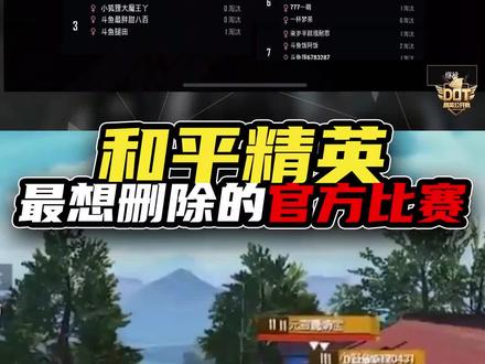 和平精英最想删除的官方比赛,比赛场面让人尴尬!#和平精英