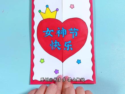 三八女神节要到了,亲手画一张漂亮的女神节贺卡送给爱你的妈妈吧!#女神节手工 #女神节贺卡 #贺卡 #女神节快乐 #三八女神节