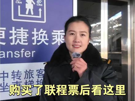 购买联程票看这里!#中国铁路#火车站 #致每一位认真生活的人们
