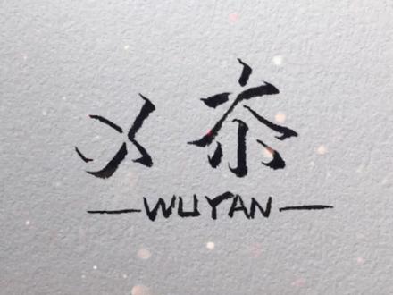 乄夵(wu yan)读作:无言 释义:放手 我从来没有被坚定的选择过 我也没有理直气壮的说过谁属于我#手写 #立体字 #黑笔写白字呀