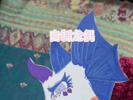 自制龙偶,第1次做。 #自制龙偶 #手工 #制作过程
