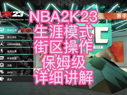NBA2K23街区里的基础操作