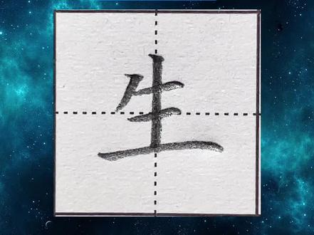 生字硬笔写法#练字#硬笔规范字 #同步生字
