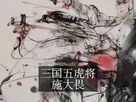 施大畏的三国也很经典 施大畏三国五虎将的5幅彩色封面,水墨线条太震撼了!!不过很可惜那个时候套装书为了进度,都是合作完成的。所以内页作品,只有关公是施大畏主要负责的。
上美《三国五虎将》五本分册作者如下:
• 《关羽》:施大畏、施其畏
• 《张飞》:徐有武、徐有刚
• 《马超》:陈宁
• 《黄忠》:崔君沛
• 《赵云》:钱定华,水淼,钱韵
#艺术 #连环画 #三国演义