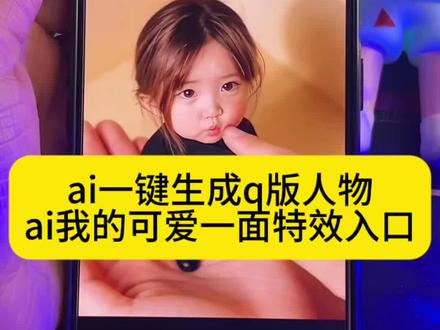 ai我可爱的一面q版小人教程 缩小版的自己ai ai合照生成小孩捏脸 q版人物ai生成 ai一键生成q版人物 q版小人捏脸教程#剪映 #ai我可爱的一面 #ai一键生成q版人物 #q版人物ai生成 #ai合照生成小孩捏脸 珍珠小子 宋亚轩可爱 萧河 可爱小孩子ai 缩小版的自己ai 缩小版可爱玩偶 缩小版捏捏玩具 云旗玩偶摆件 云旗人偶 嘟嘟嘴特效教程 大嘴特效在哪里可以找到 缩小版的自己ai ai合照生成小孩捏脸 ai合照生成小孩 云旗小人玩偶ai ai我可爱的一面 q版人物ai生成 q版小人教程 ai一键生成q版人物